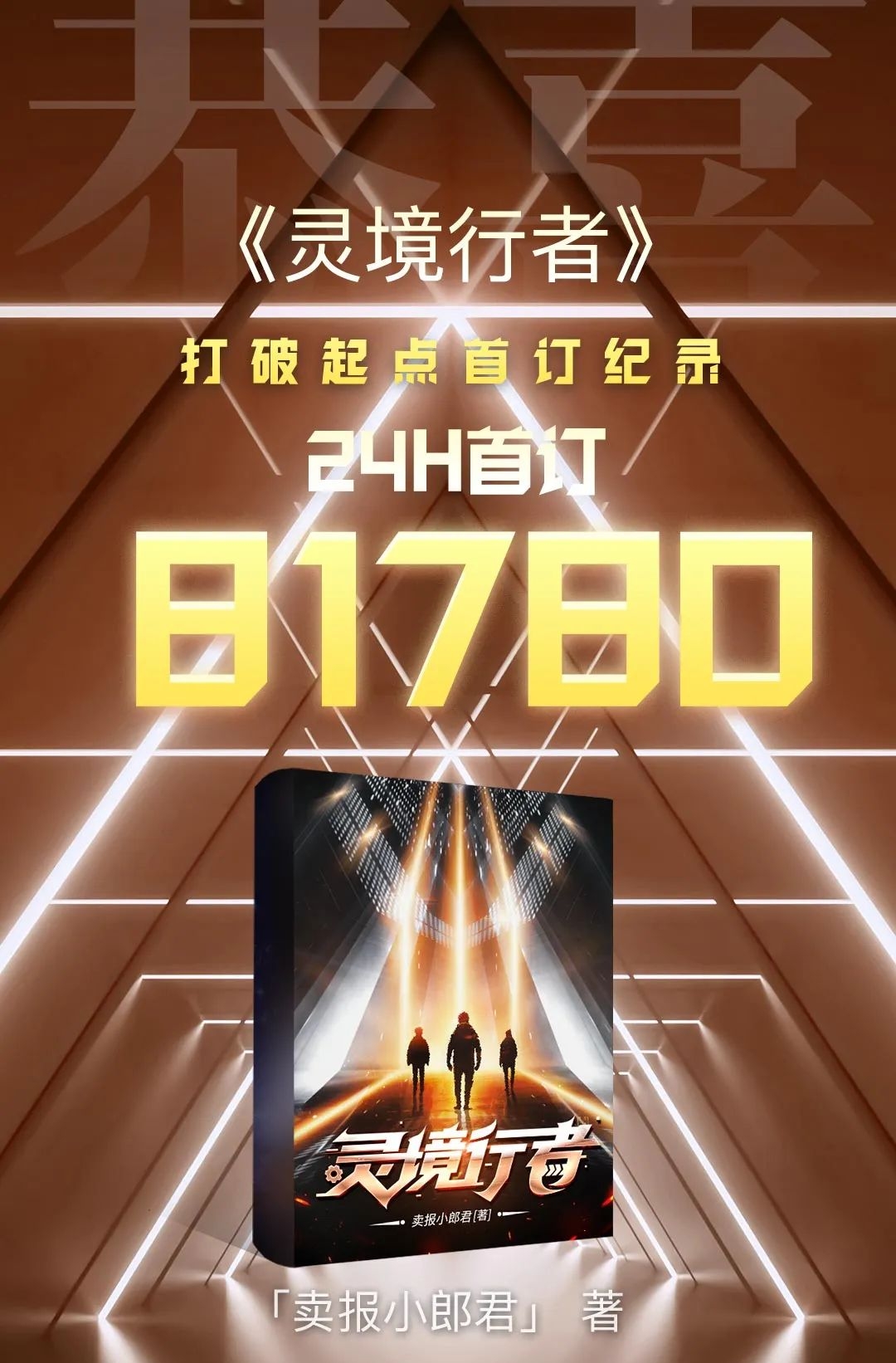 5月1日起点上架新书首订情况：《俗主》破万，《灵境行者》破八万