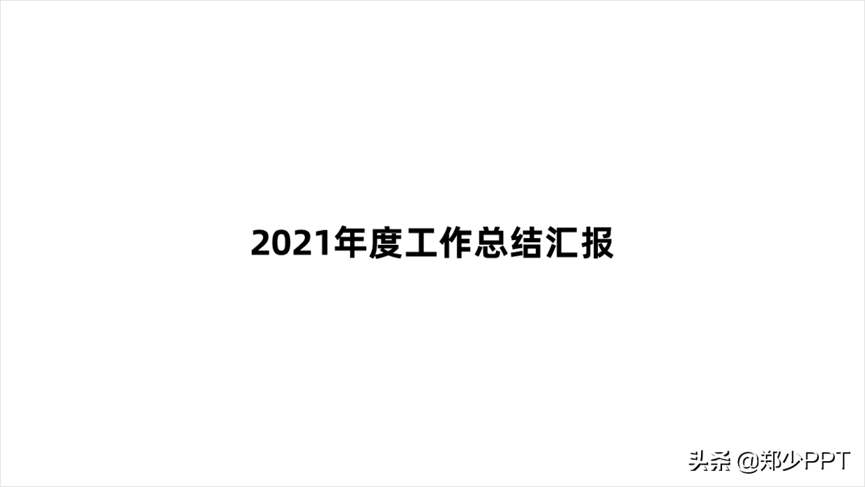 又快到年底了，年终总结PPT该怎么做？领导才更喜欢看