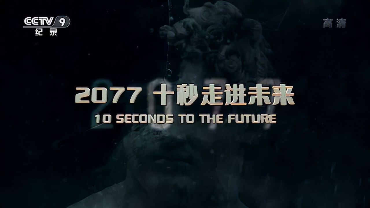 葡萄牙人工智能纪录片《2077 十秒走进未来》全4集