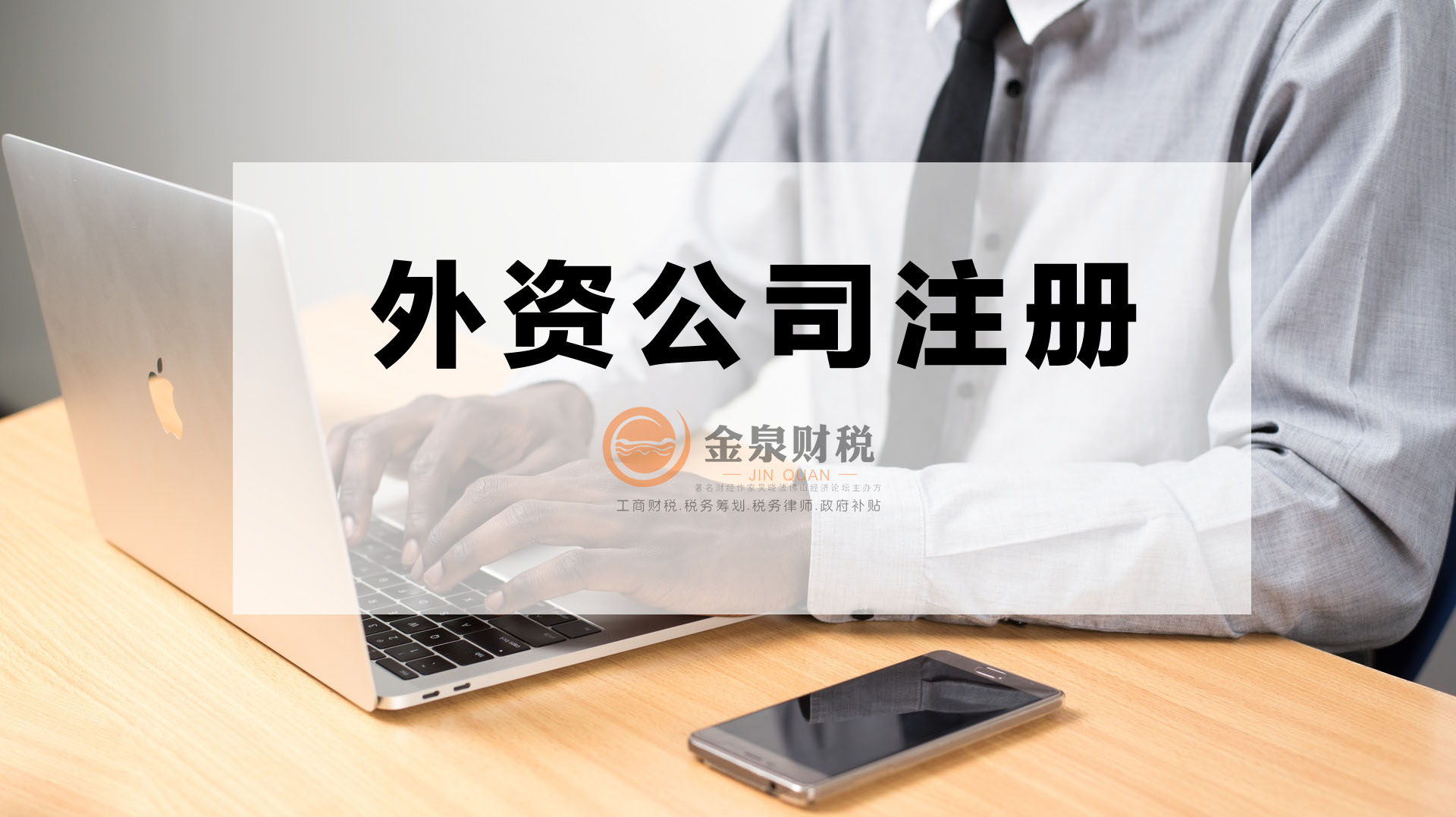 注册外资,注册外资公司流程