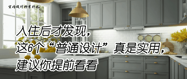 入住后才知的室内装饰设计装修避坑指南
