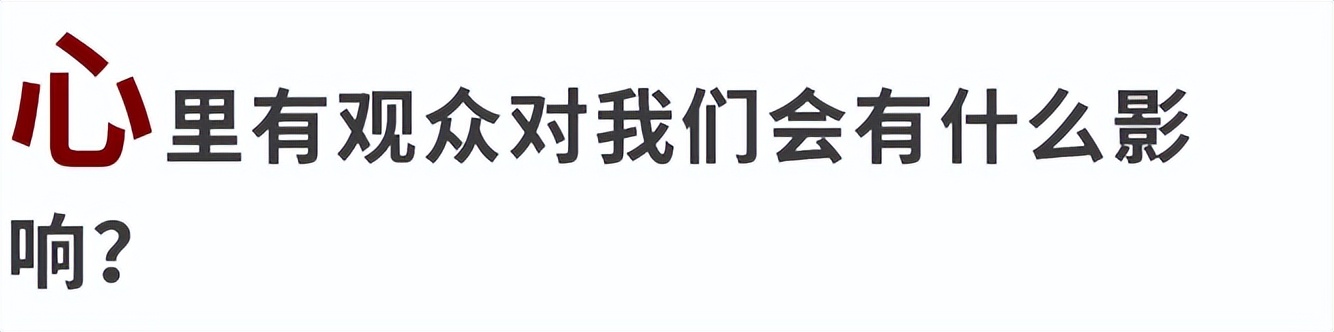 生活中时常想一想，你的心里是不是住着一些观众