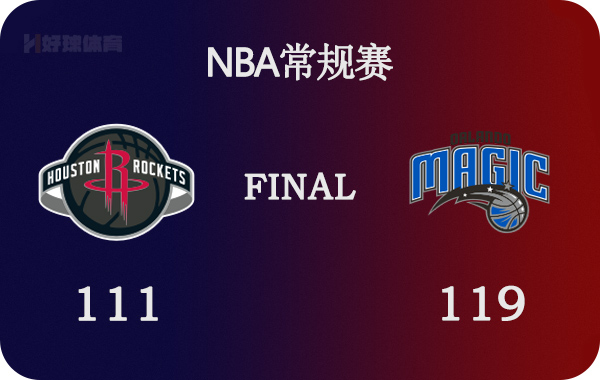 魔术vs火箭夏季联赛直播(02月26日 NBA常规赛 火箭vs魔术 全场录像)