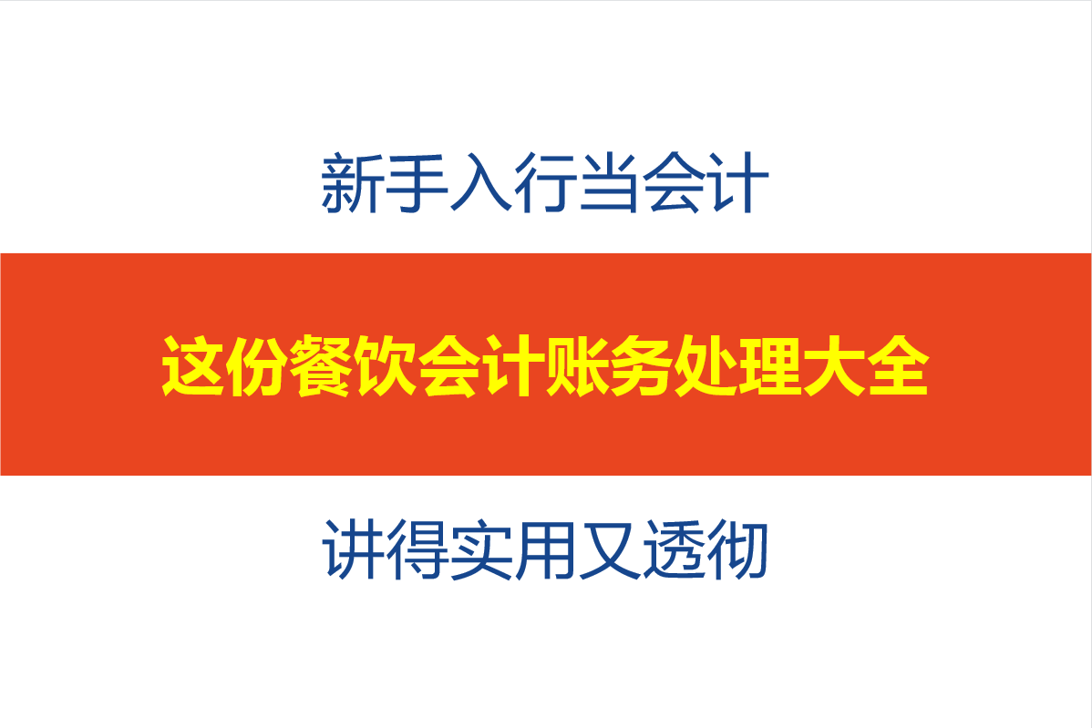 新手入行当会计，这份餐饮会计账务处理大全，讲得实用又透彻