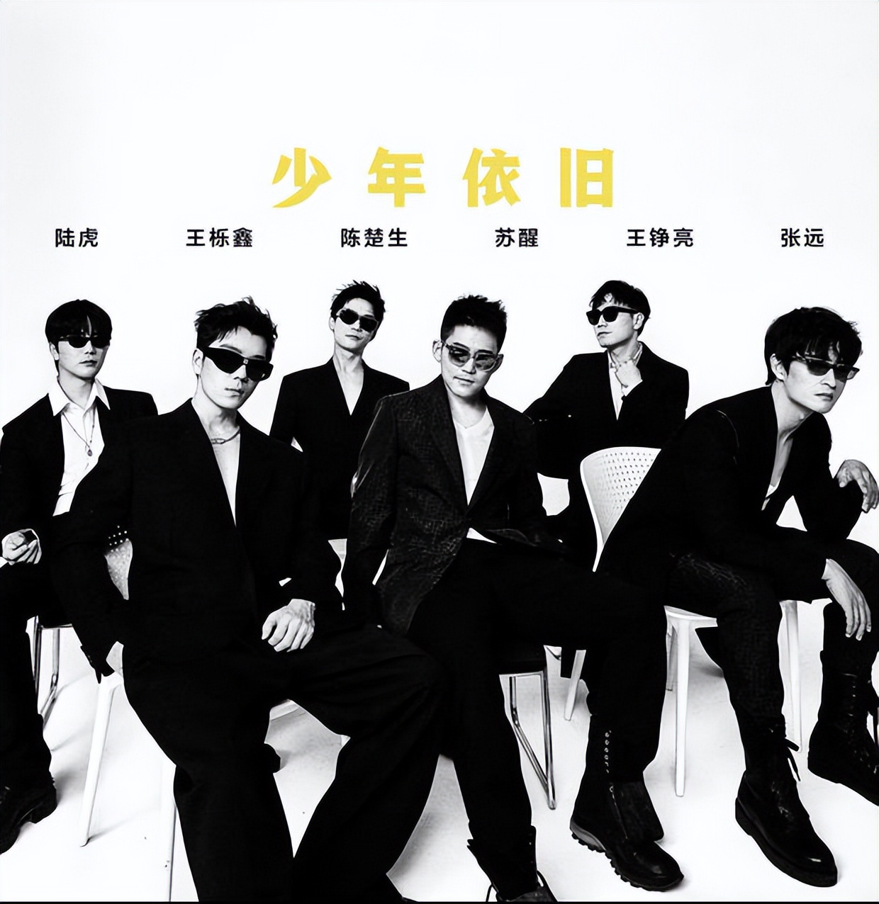 “再就业男团”西装大片上线 苏醒张远陈楚生戴墨镜绅士有型