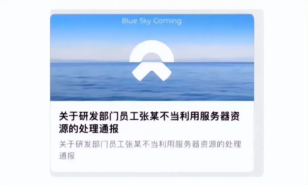 这可太“刑”了，蔚来员工用公司服务器挖矿以太币