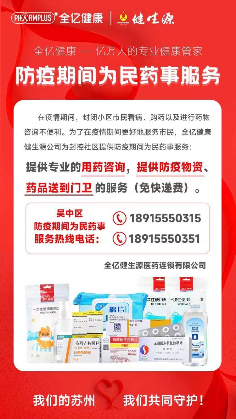 抗击疫情，全力保供，全亿健康健生源助力守护苏城百姓健康