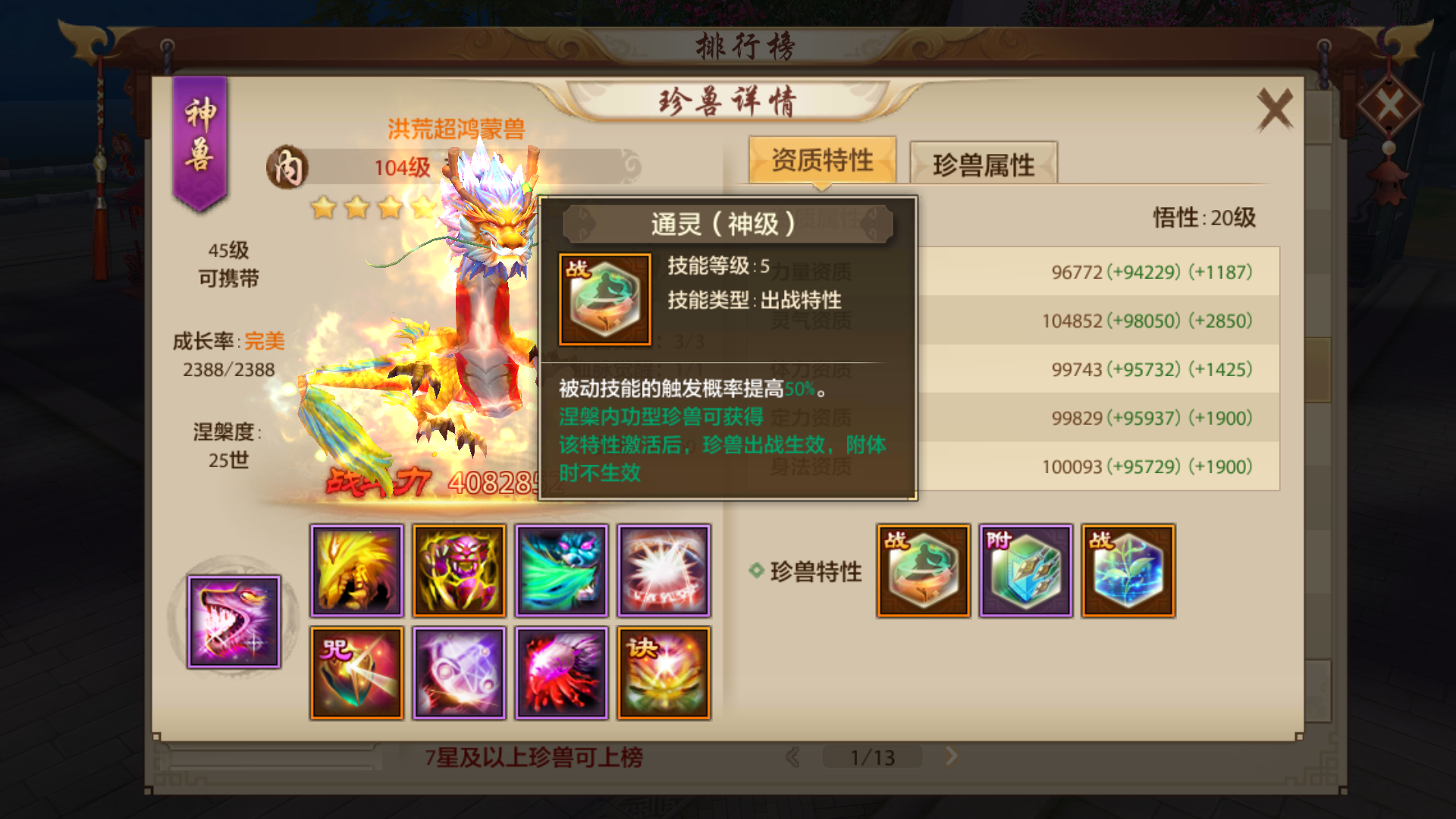 天龙手游 一只强力输出的珍兽怎么培养