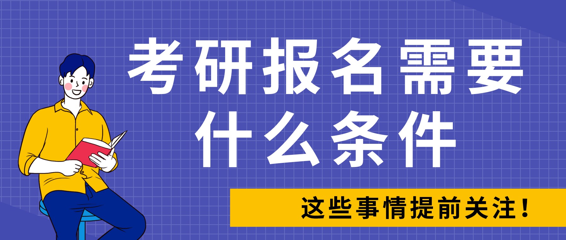 8个重要考研时间点、4大报考条件、8大报名流程