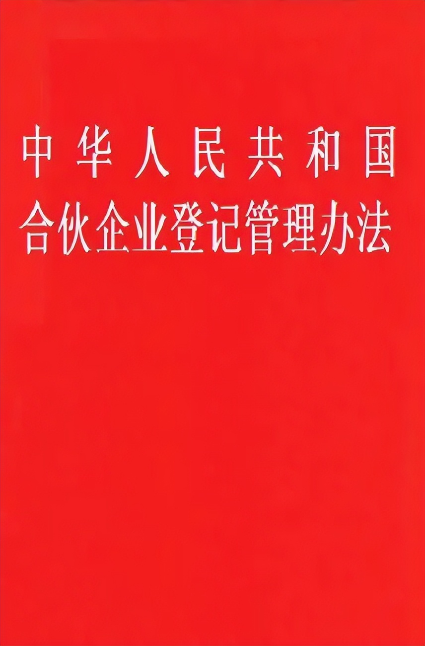 合伙人公司注册（合伙企业登记）