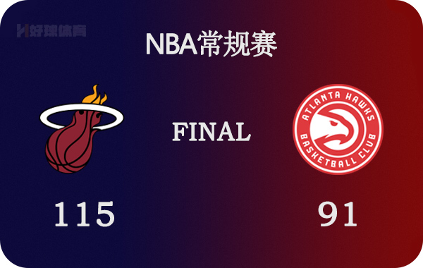 热火vs老鹰视频直播(01月13日 NBA常规赛 热火vs老鹰 全场录像)