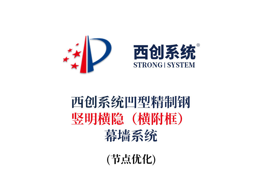西創(chuàng)系統(tǒng)凹型精制鋼豎明橫隱（橫附框）幕墻節(jié)點設(shè)計(圖2)