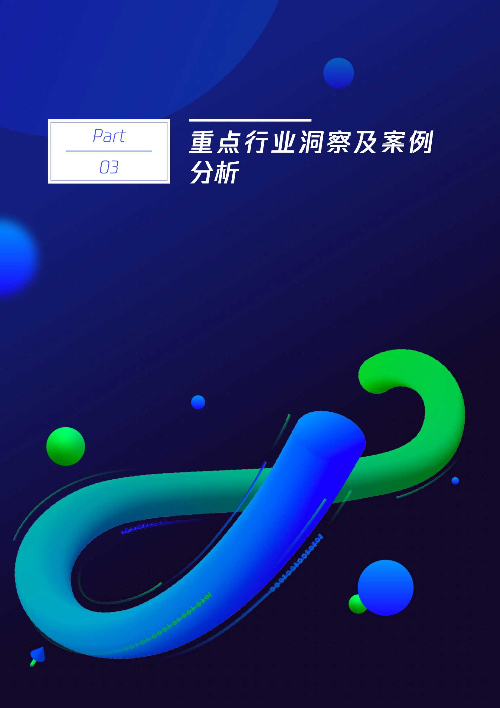 腾讯企点&埃森哲：无限体验增长双涡轮方法论白皮书