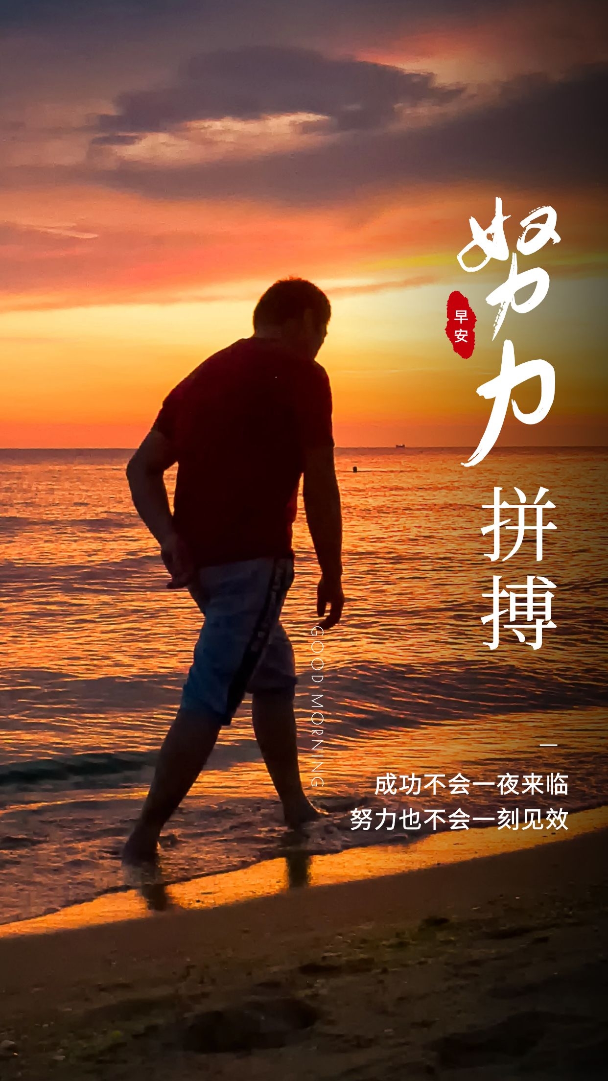 早安语录 成功不会一夜来临,努力也不会一刻见效