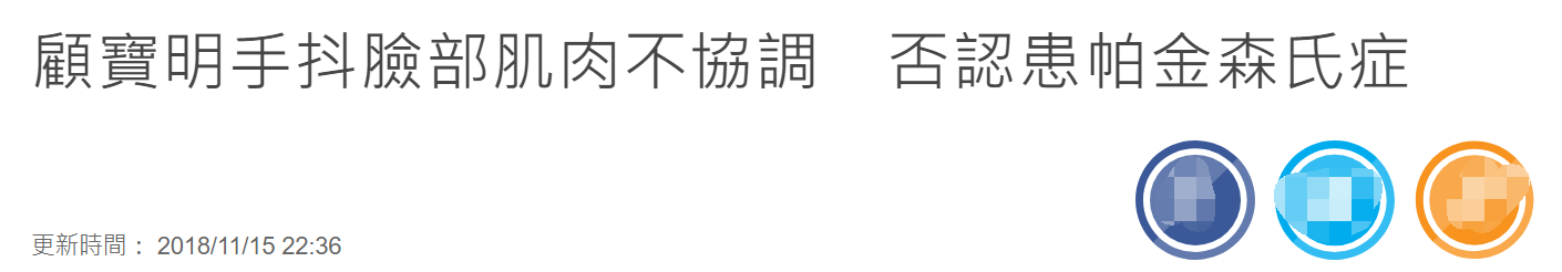 71岁戏骨顾宝明突然去世！3年前传患帕金森，金士杰直呼不敢相信