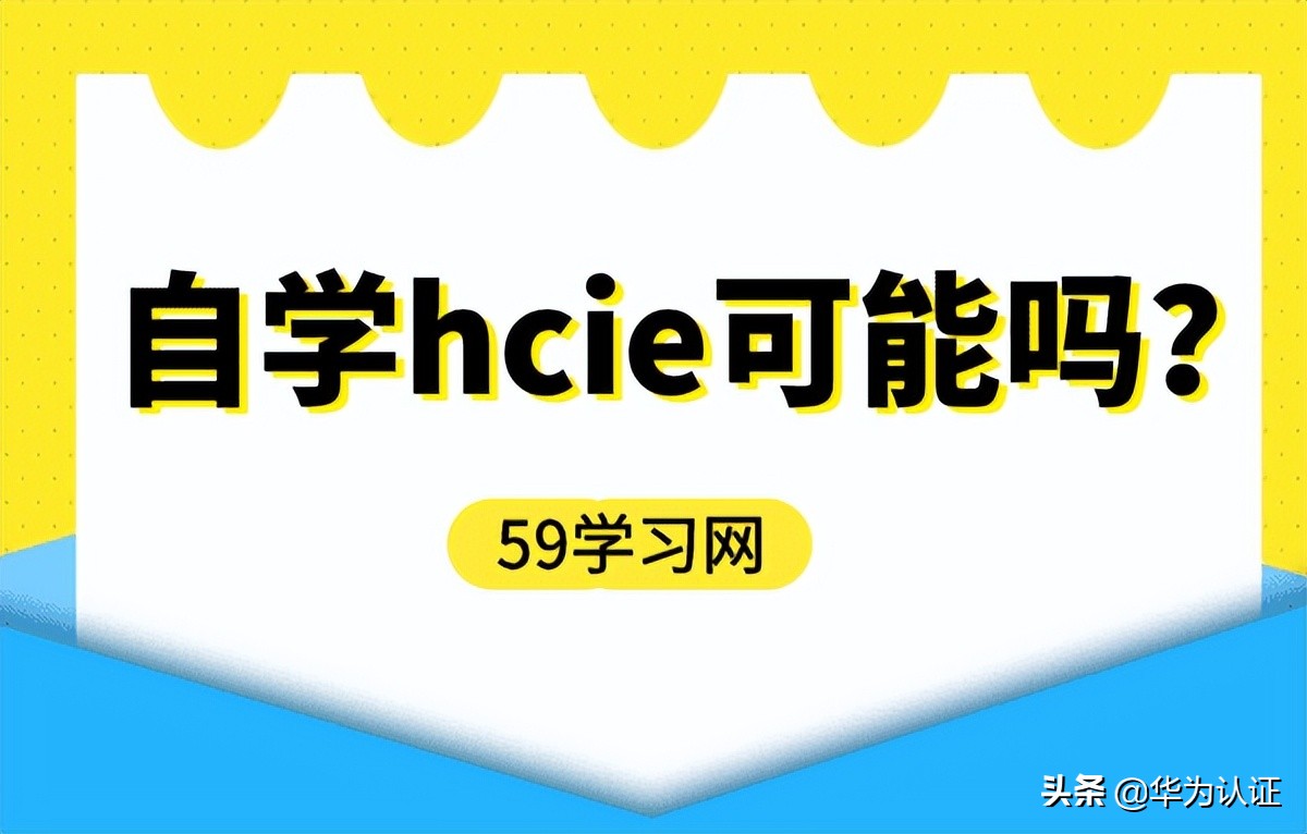 自学hcie可能吗？