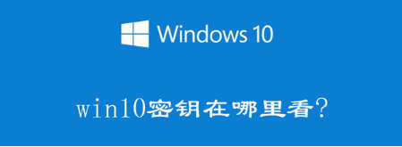 注册表在哪里（电脑产品密钥Windows10在哪里查看）