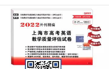 修订说明｜2022外刊精编：上海市高考英语教学质量评估卷
