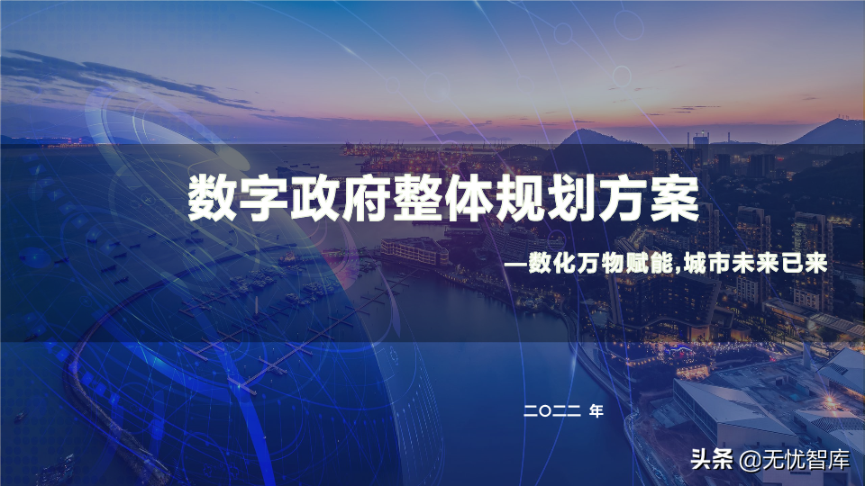 2022年数字政府整体规划方案：数化万物赋能,城市未来已来（PPT）