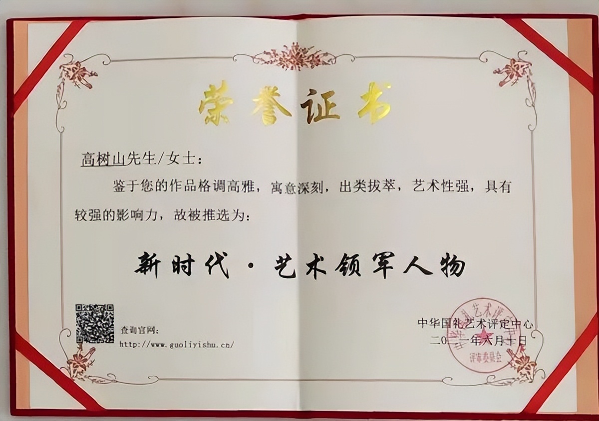 中国新时代国际艺术大家——高树山