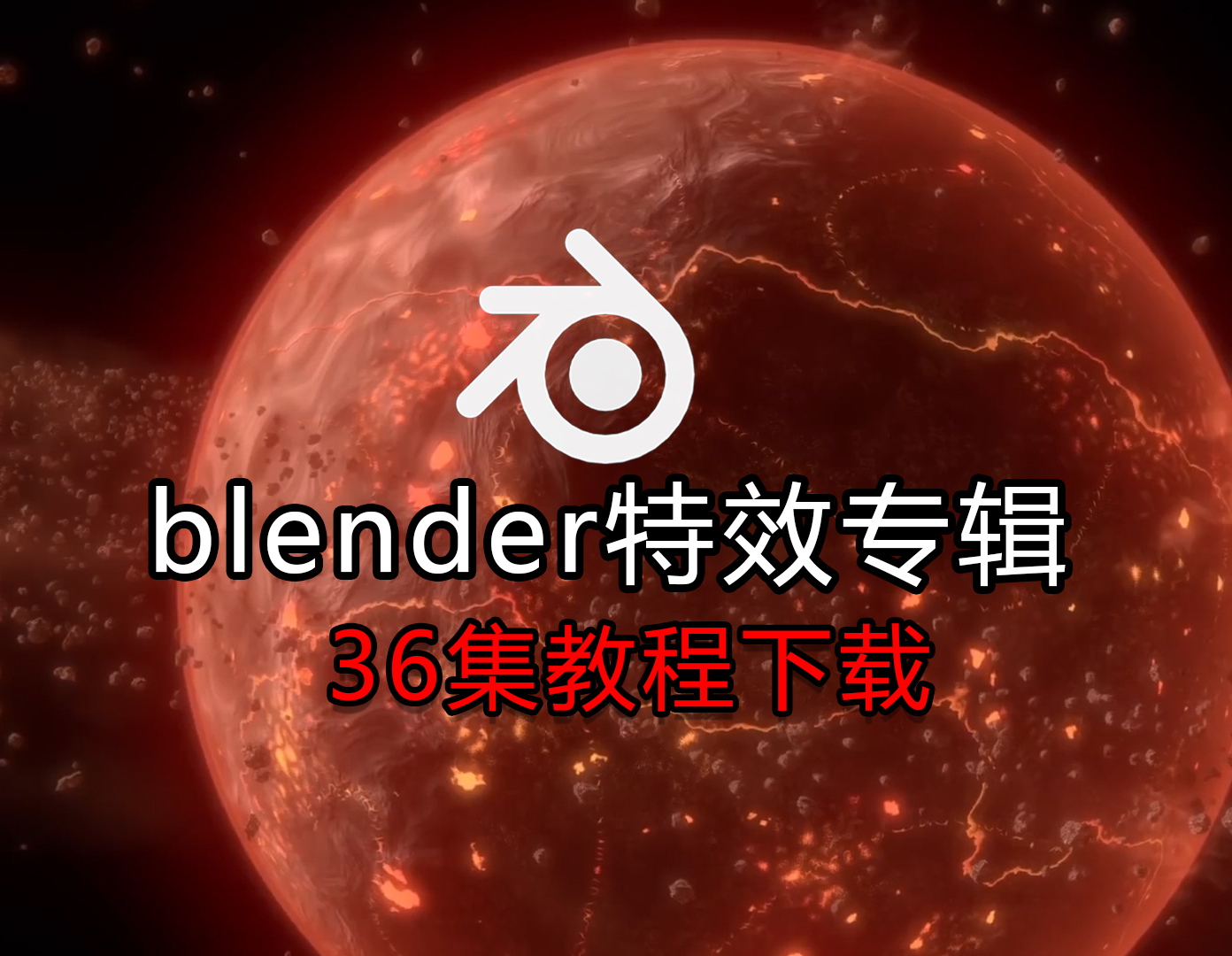 全网最硬核blender特效实战专辑36集下载