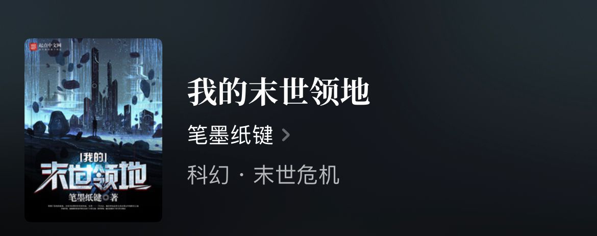 四本废土种田文，废土重建、经营种田，书荒收藏