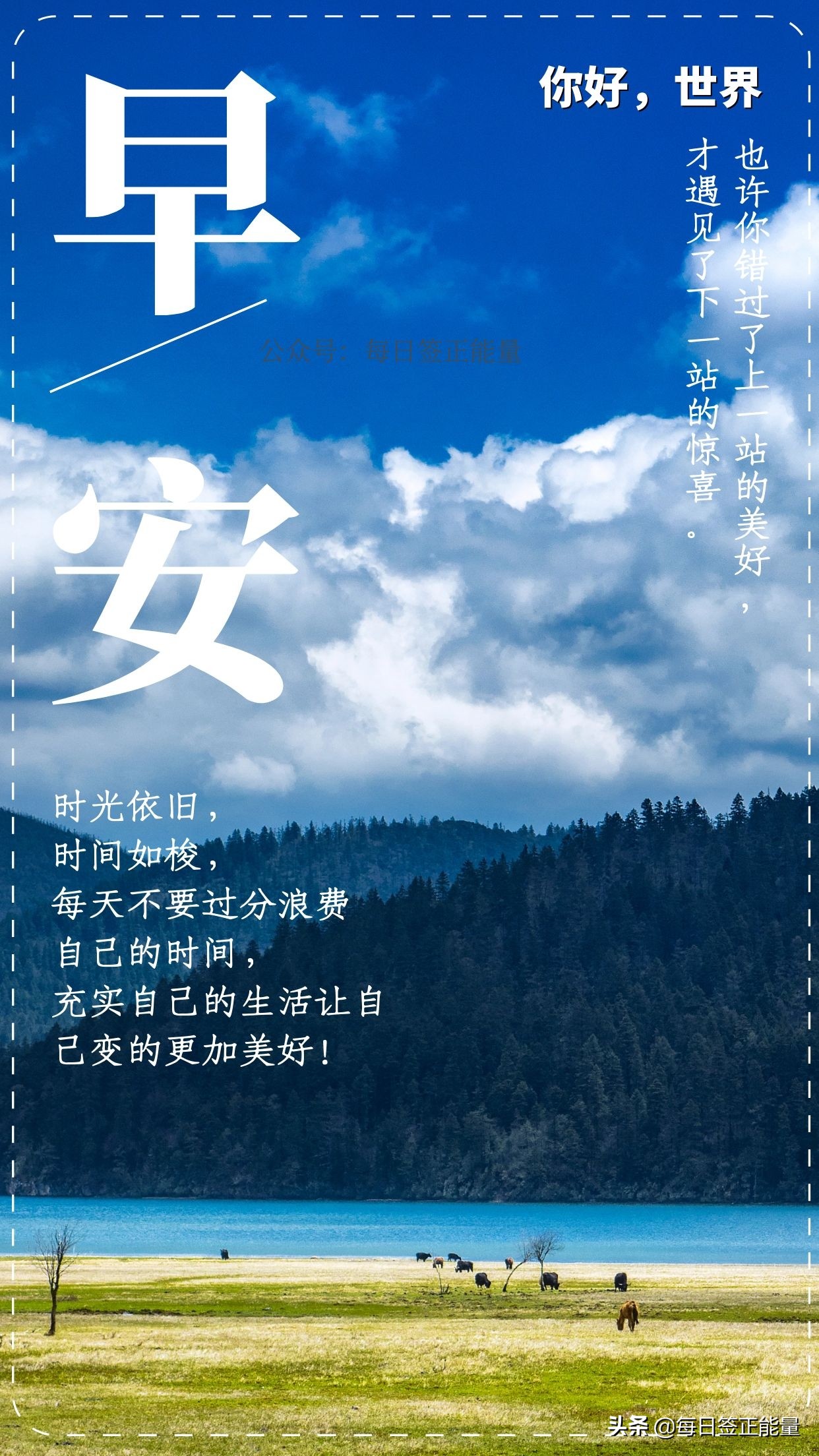 「早安微语」每天晨读点正能量鸡汤,让自己轻松愉快过好每一天