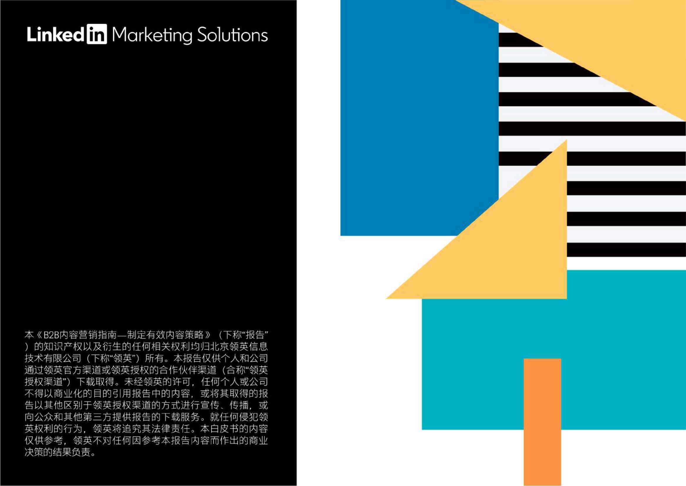 B2B内容营销指南：制定有效内容策略（领英）