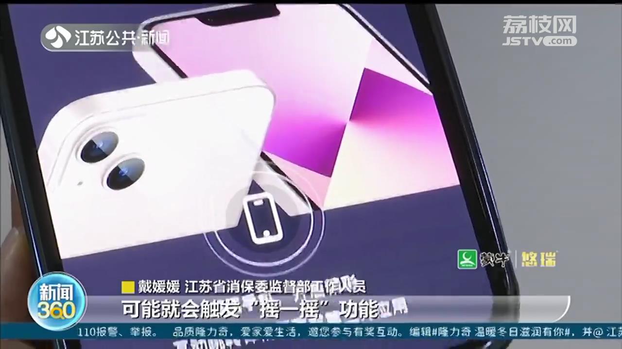APP开屏广告&ldquo;摇一摇&rdquo;新花招？江苏消保委：涉嫌侵犯消费者权益