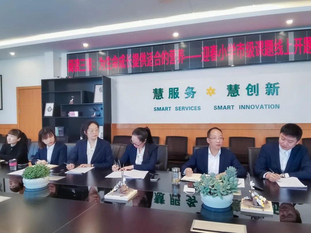 成都市双流区东升迎春小学市级课题线上开题会如期举行