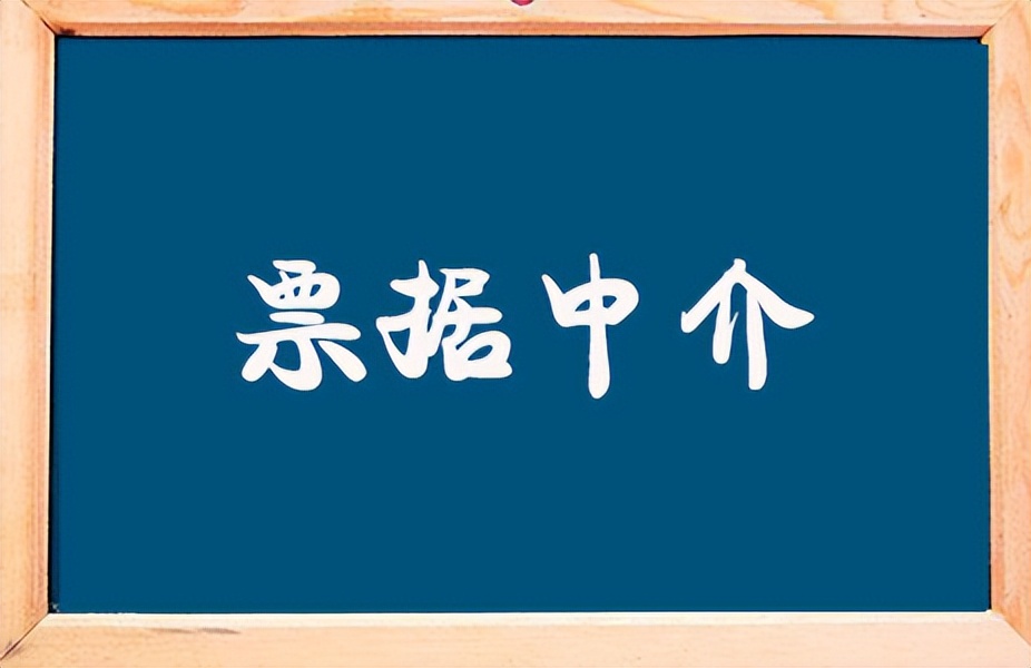 票据中介在银行间市场，扮演着什么样的角色？听高手揭秘