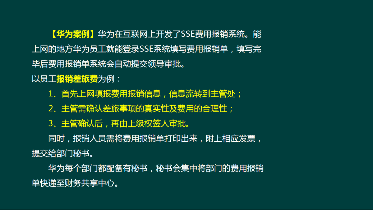 公司自从实施了华为的费用报销制度，太让会计省心了