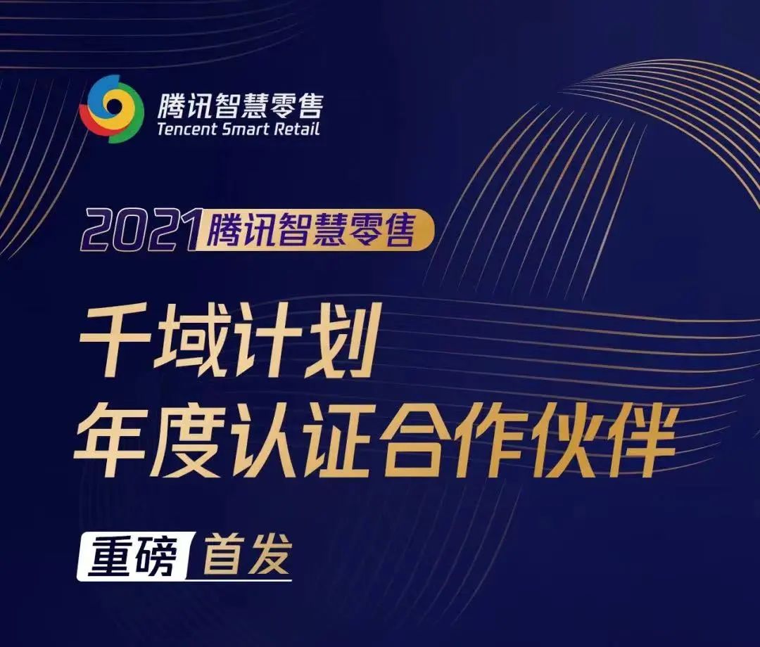 互道信息荣获腾讯智慧零售“千域计划年度ISV优秀合作伙伴”