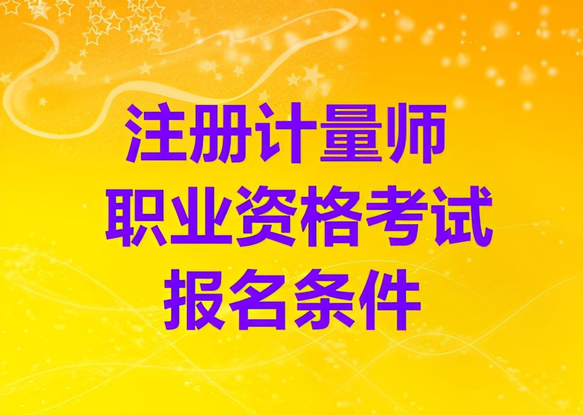 什么是注册计量师职业资格考试？如何报考注册计量师