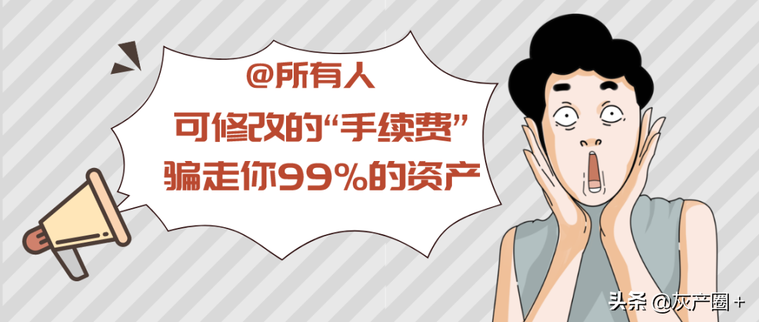 虚拟货币诈骗新手段：通过交易手续费就能骗空你的资产？