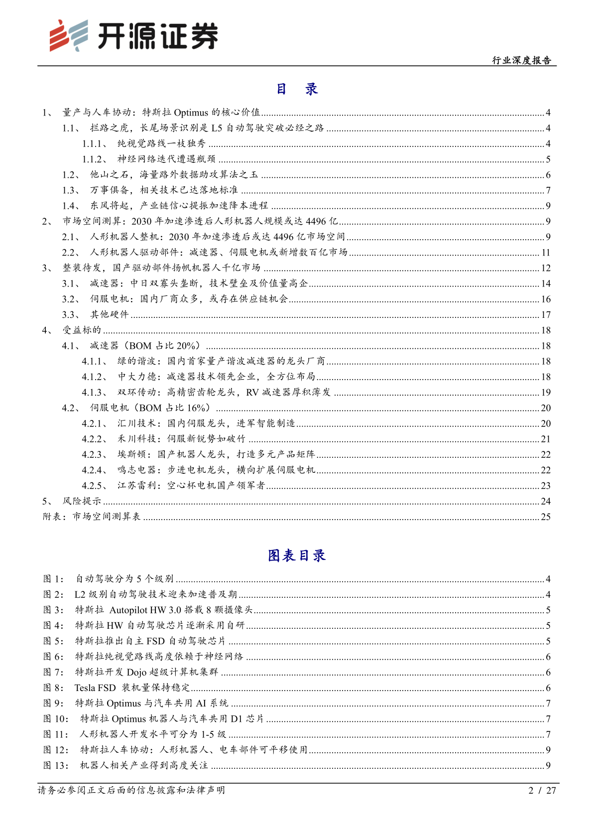 机械设备行业深度报告-特斯拉机器人风起-国产供应链远航(附下载)