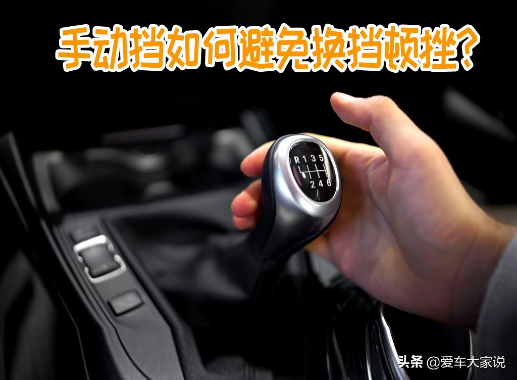 开手动挡车，掌握住这两条原理，换挡不顿挫