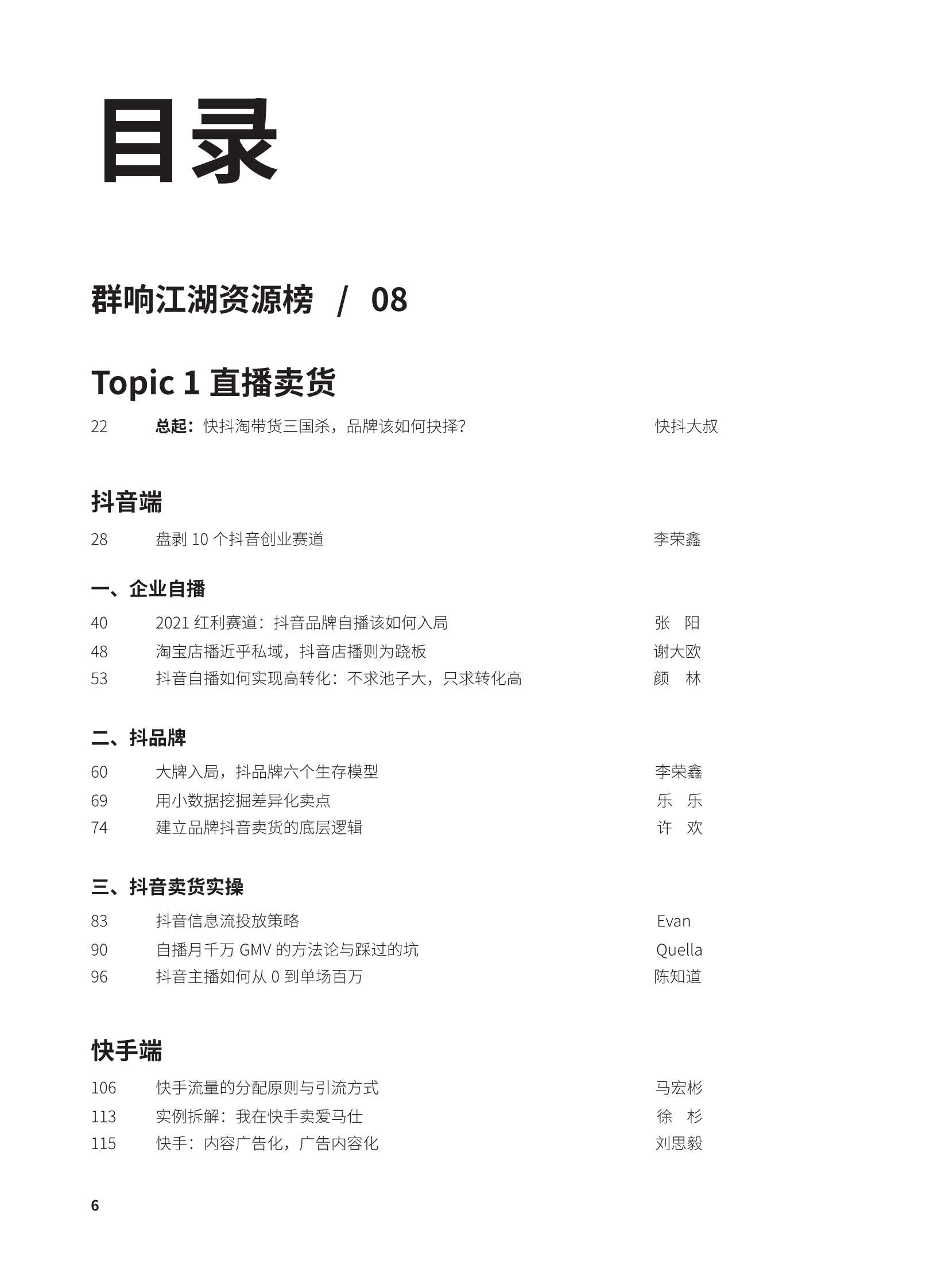 群响新流量卖货宝典230页巨著（建议收藏）