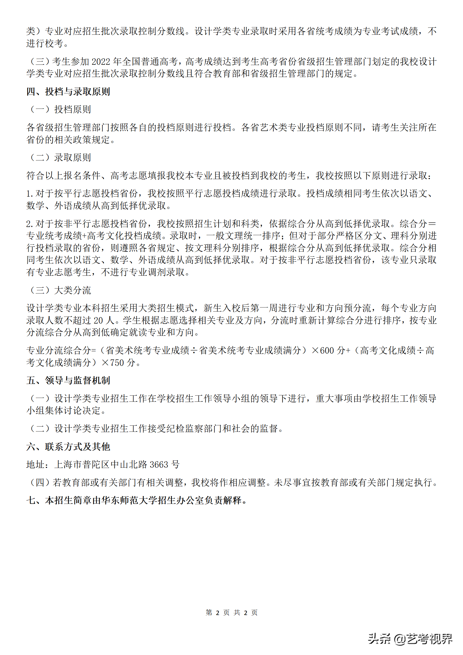 华东师范大学2022年六大艺术类专业招生简章公布，拟招生287人