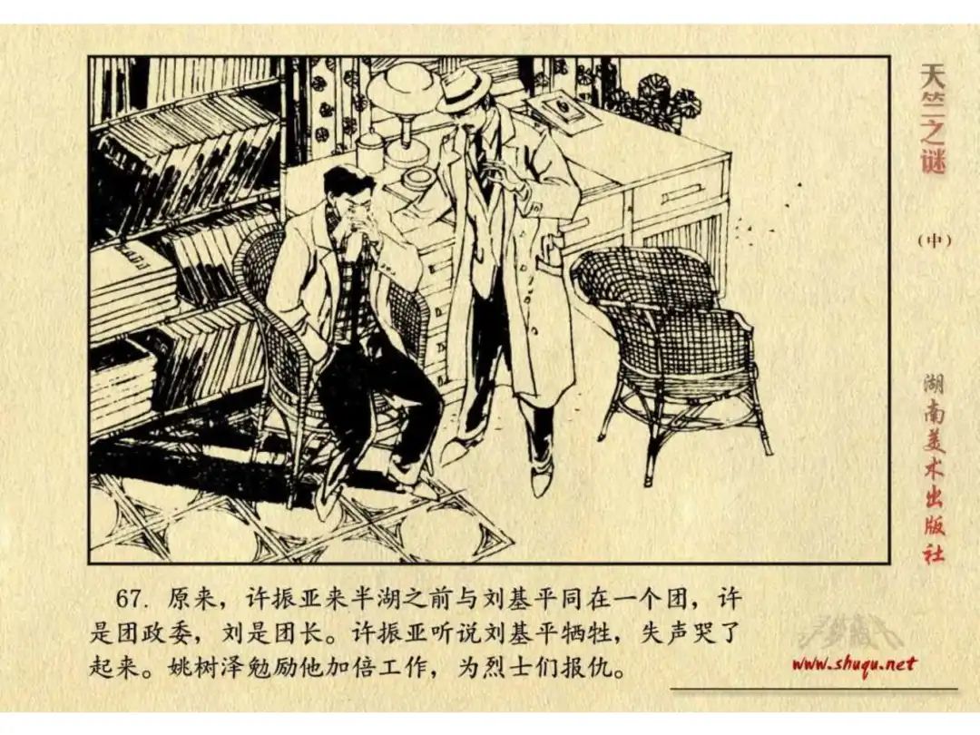 经典反特连环画：《天竺之谜》中册（湖美版）