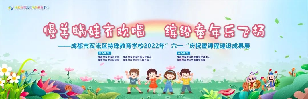 双流区特殊教育学校举行“六一”庆祝暨课程建设成果展示活动