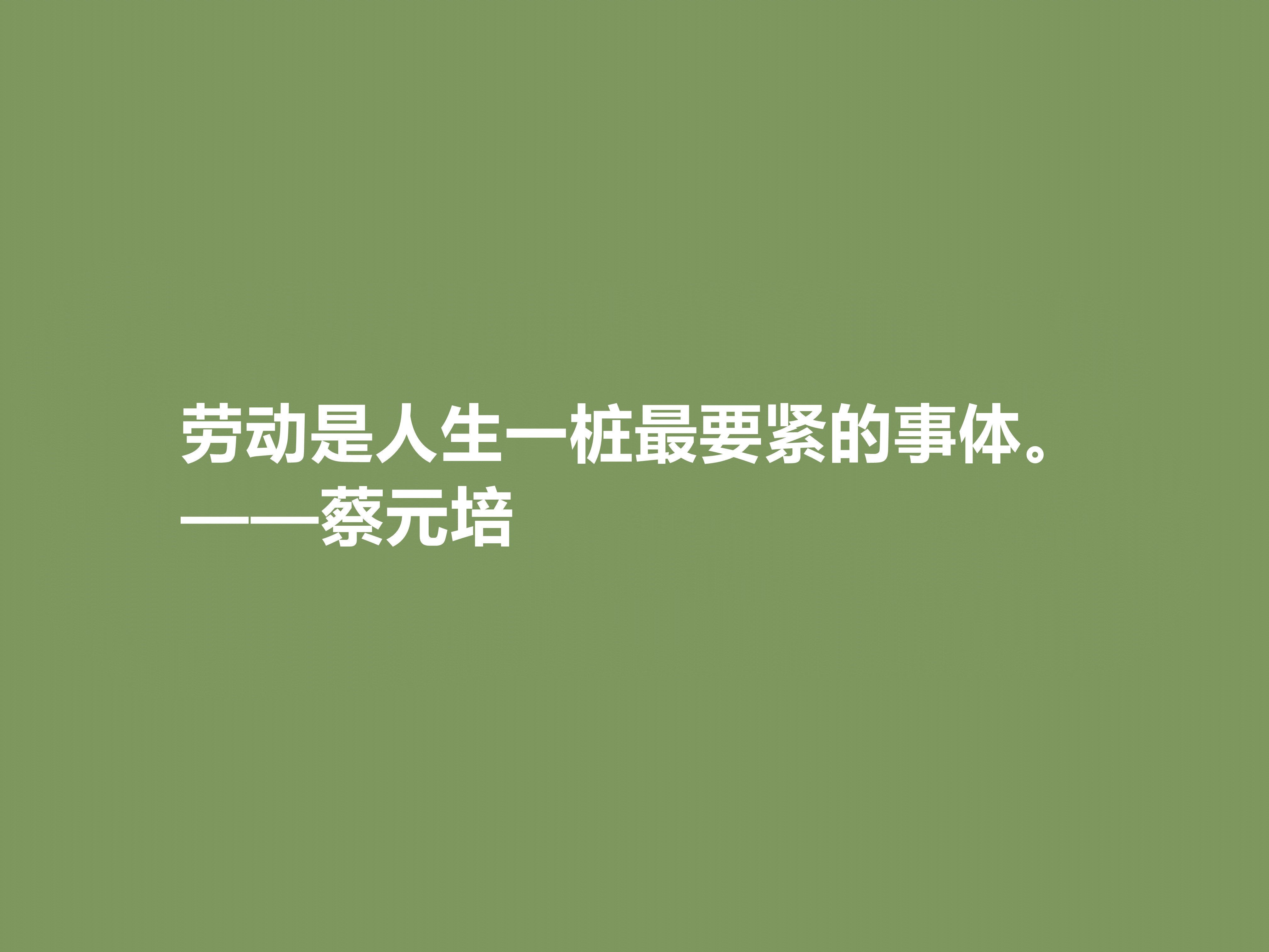 伟大的教育家，蔡元培这十句格言，彰显教育真谛，又体现伟大人格