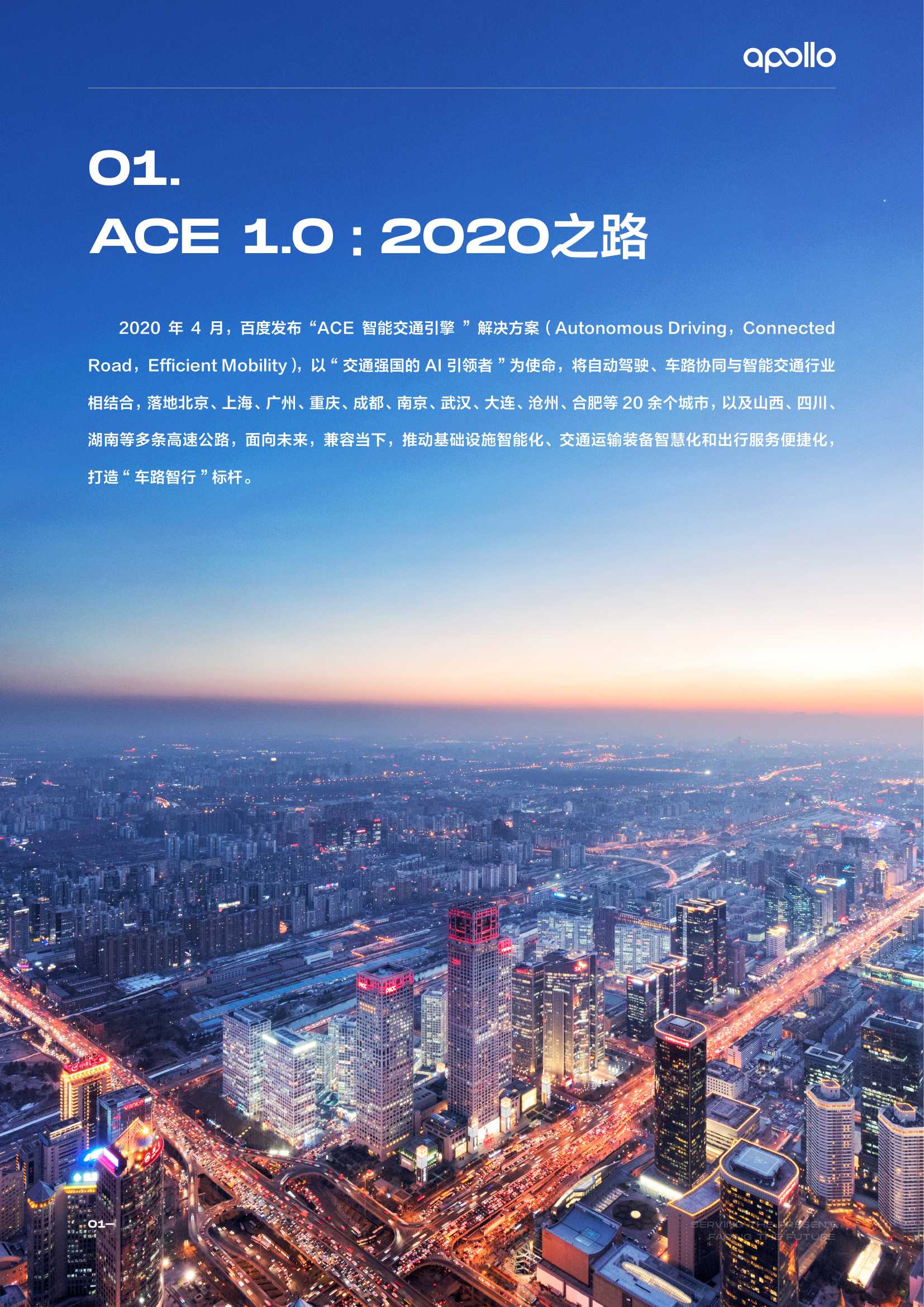 百度Apollo智能交通白皮书ACE智能交通引擎2.0