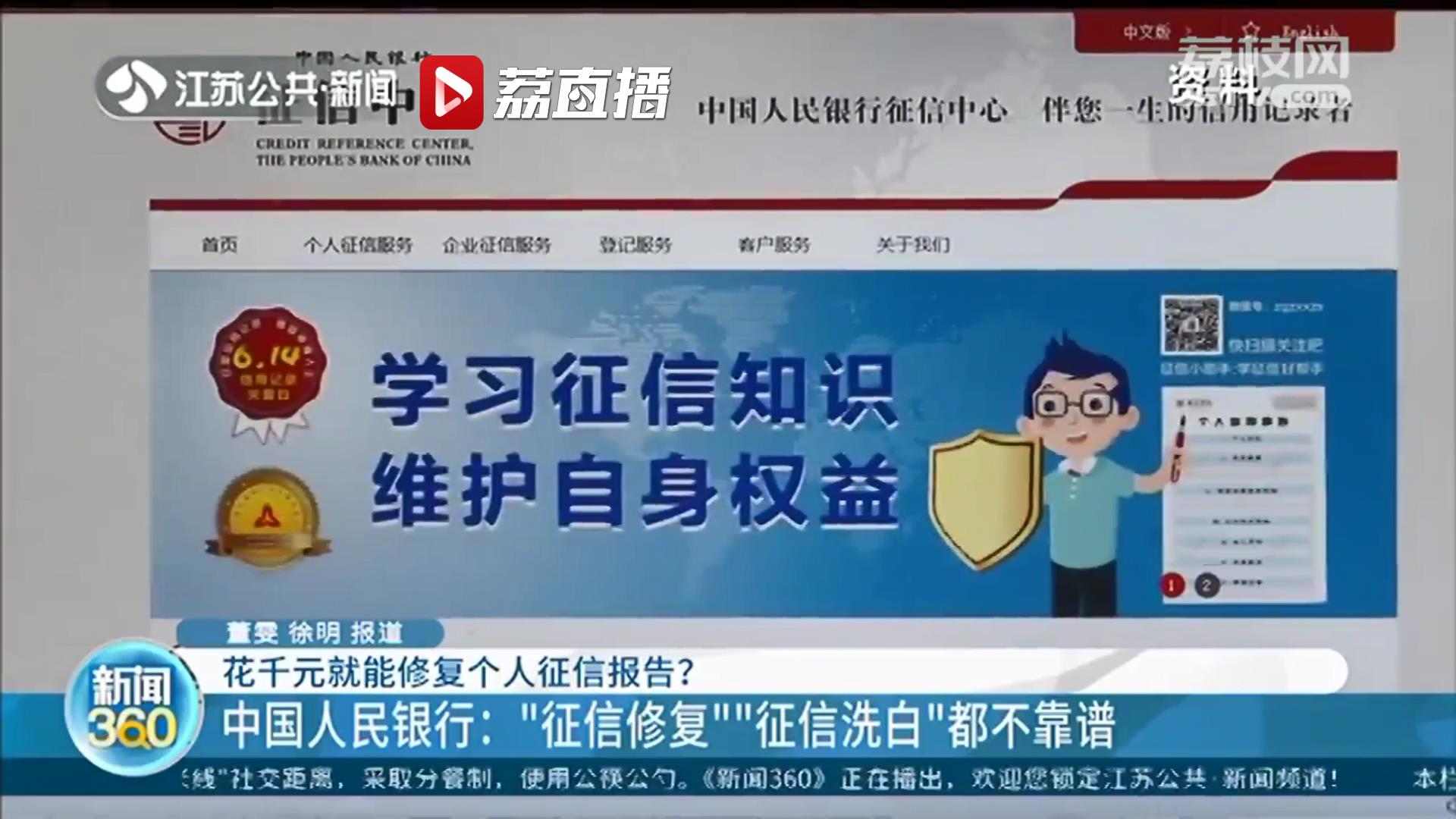 网传花千元就能修复个人征信报告 中国人民银行：不靠谱