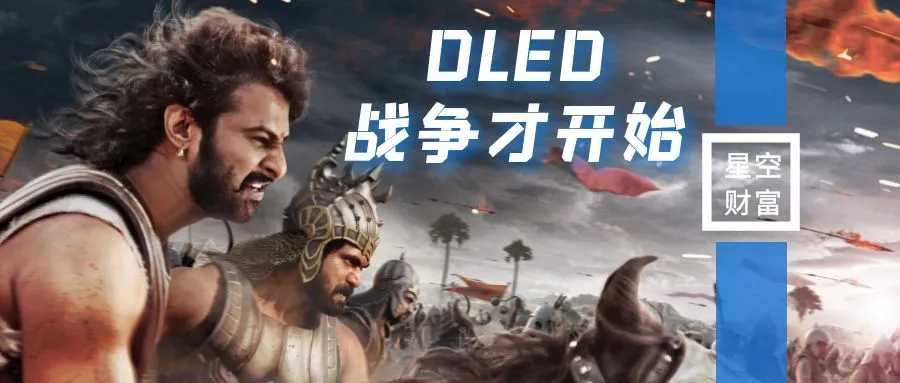 星空行研︱OLED，下一场战争才刚刚开始