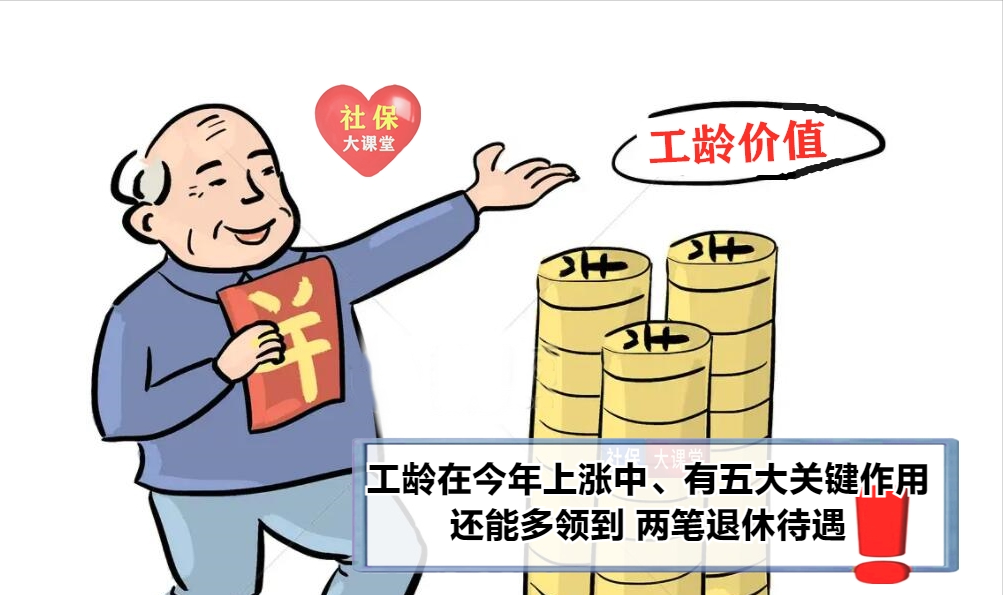 养老金上涨通知4月18号公布？工龄长有五大优势，还能多领两笔钱