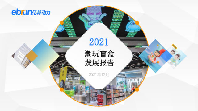 亿邦动力：2021新生活方式发展报告