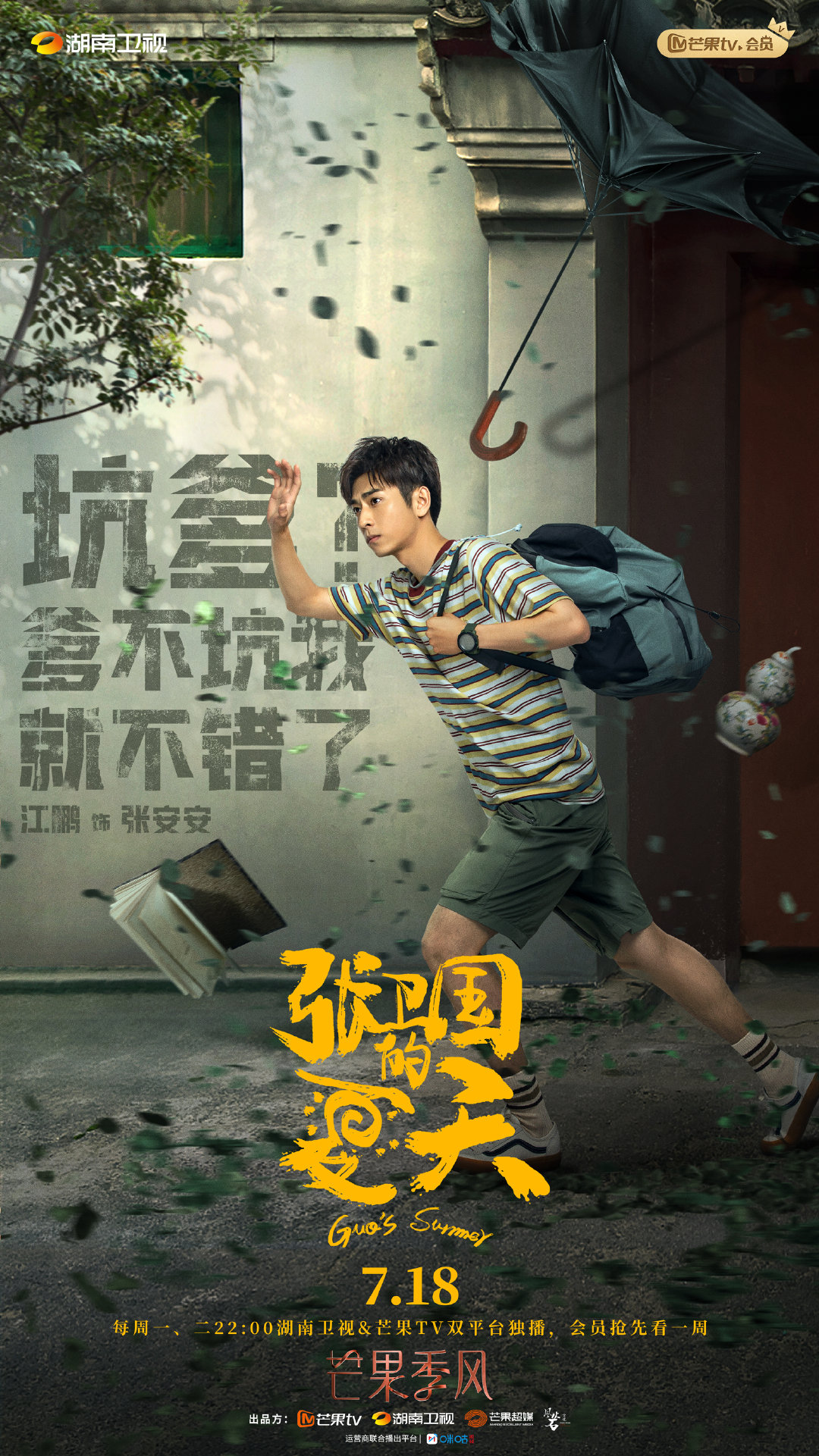 7.18剧：李现 黄磊 刘奕君 海清 梅婷 张若昀 白鹿 雷佳音 张子枫 张新成