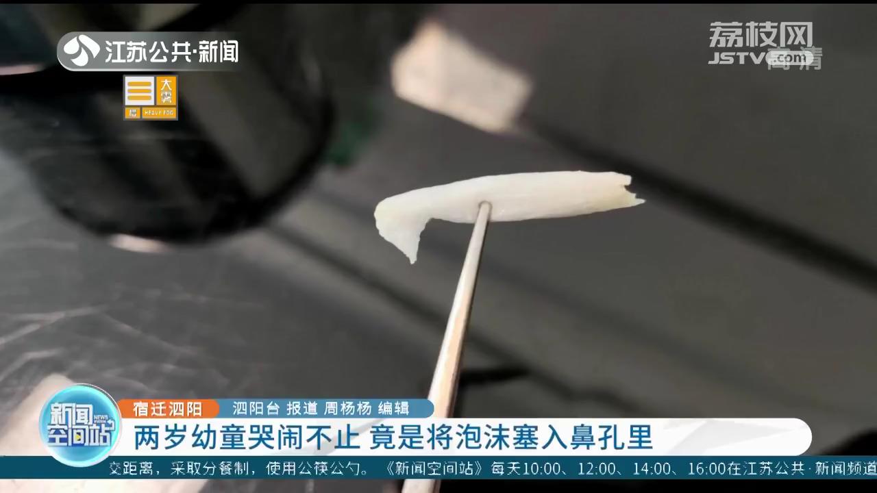 宿迁泗阳：两岁幼童哭闹不止 竟是将泡沫塞入鼻孔里