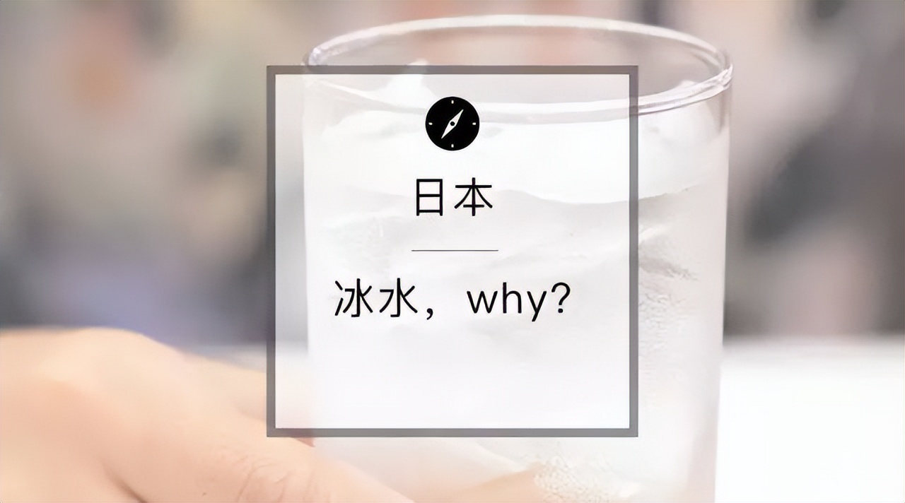 「日本留学生活」为什么日本人一年四季都喜欢喝冰水？